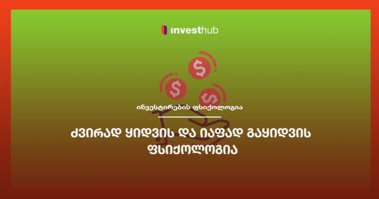 ძვირად ყიდვის და იაფად გაყიდვის ფსიქოლოგია