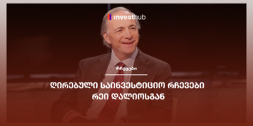 ღირებული საინვესტიციო რჩევები რეი დალიოსგან