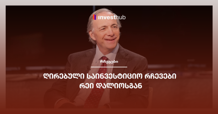 ღირებული საინვესტიციო რჩევები რეი დალიოსგან