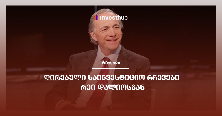 ღირებული საინვესტიციო რჩევები რეი დალიოსგან