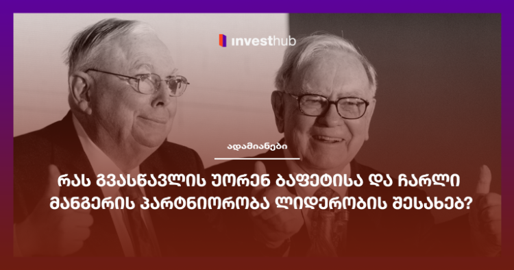 რას გვასწავლის უორენ ბაფეტისა და ჩარლი მანგერის პარტნიორობა ლიდერობის შესახებ?