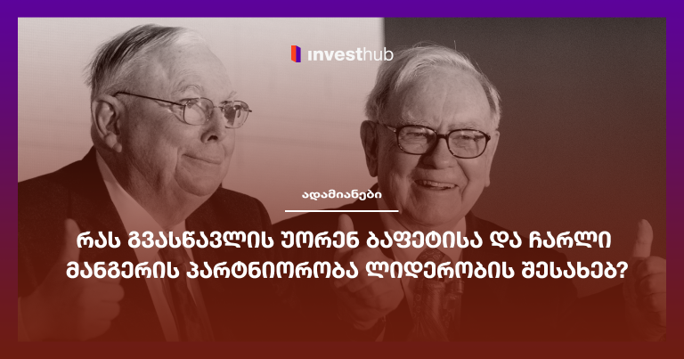 რას გვასწავლის უორენ ბაფეტისა და ჩარლი მანგერის პარტნიორობა ლიდერობის შესახებ?