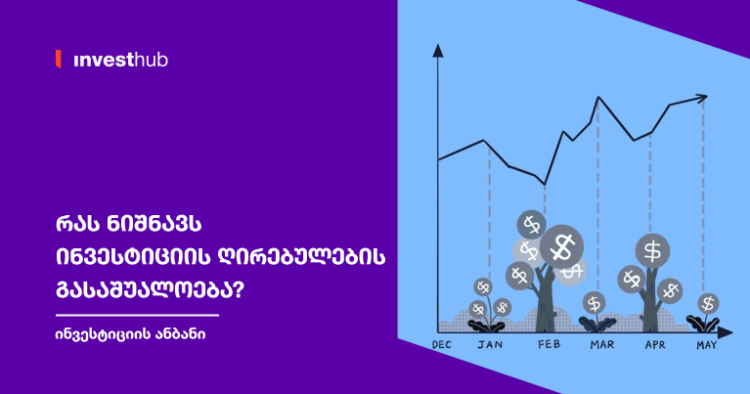 რას ნიშნავს ინვესტიციის ღირებულების გასაშუალოება?