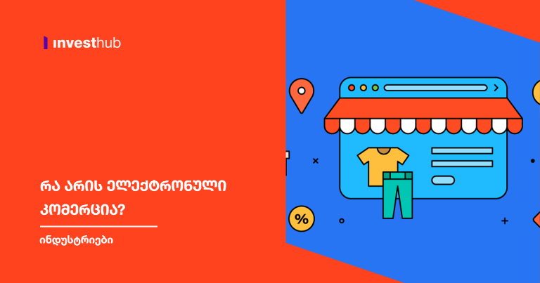 რა არის ელექტრონული კომერცია?