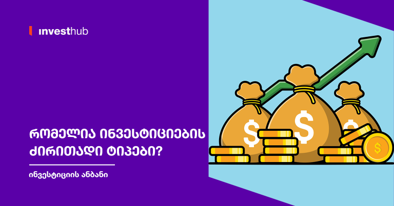 რომელია ინვესტიციების ძირითადი ტიპები?