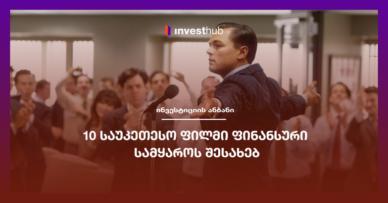 10 საუკეთესო ფილმი ფინანსური სამყაროს შესახებ