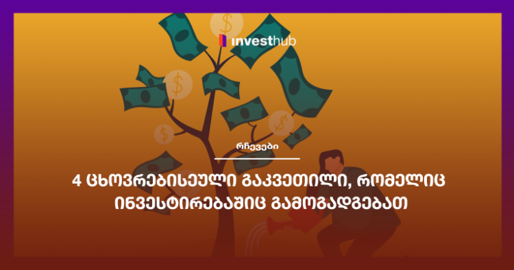 4 ცხოვრებისეული გაკვეთილი, რომელიც ინვესტირებაშიც გამოგადგებათ