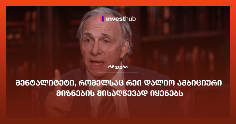 მენტალიტეტი, რომელსაც რეი დალიო ამბიციური მიზნების მისაღწევად იყენებს