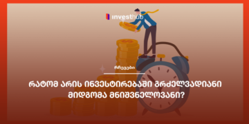 რატომ არის ინვესტირებაში გრძელვადიანი მიდგომა მნიშვნელოვანი?