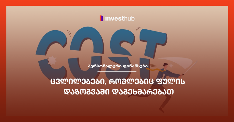 ცვლილებები, რომლებიც ფულის დაზოგვაში დაგეხმარებათ