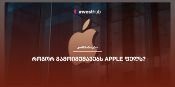 როგორ გამოიმუშავებს Apple ფულს?