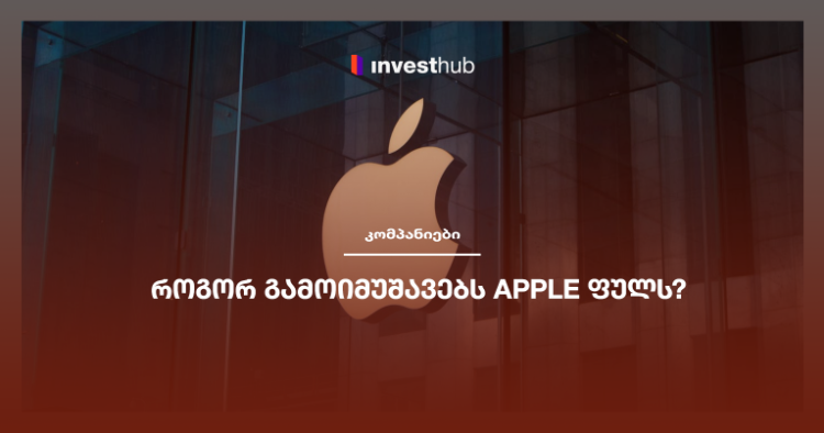 როგორ გამოიმუშავებს Apple ფულს?