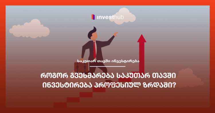 როგორ გვეხმარება საკუთარ თავში ინვესტირება პროფესიულ ზრდაში?