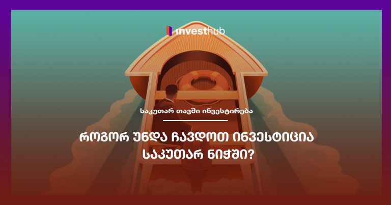 როგორ უნდა ჩავდოთ ინვესტიცია საკუთარ ნიჭში?