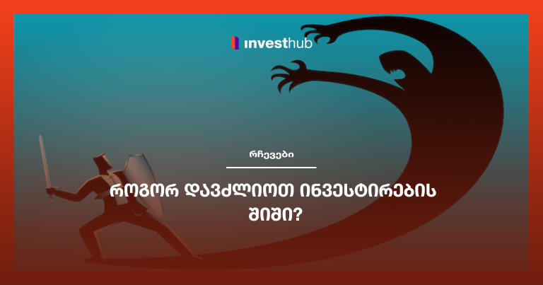 როგორ დავძლიოთ ინვესტირების შიში?