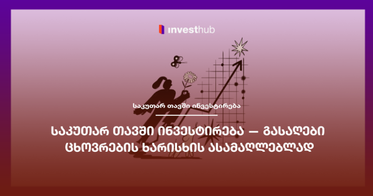 საკუთარ თავში ინვესტირება — გასაღები ცხოვრების ხარისხის ასამაღლებლად