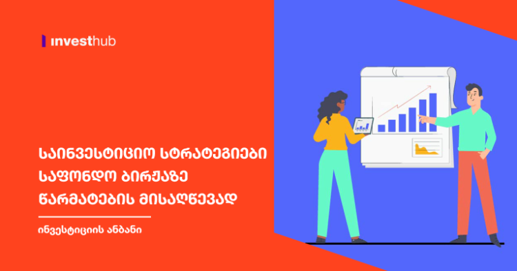 საინვესტიციო სტრატეგიები საფონდო ბირჟაზე წარმატების მისაღწევად
