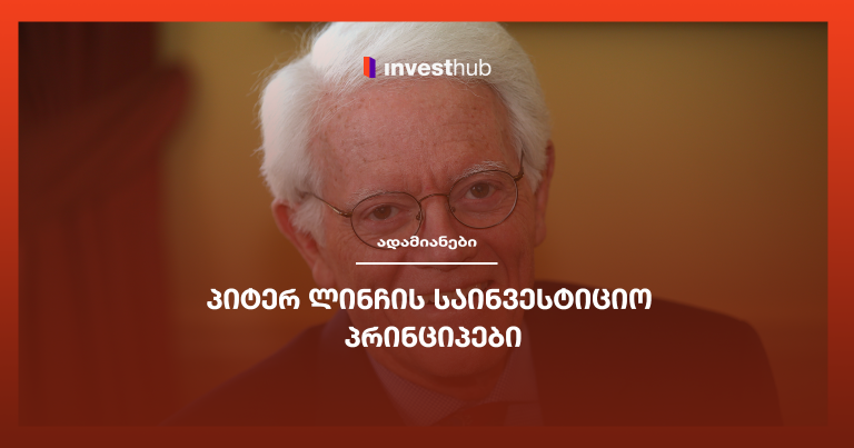 პიტერ ლინჩის საინვესტიციო პრინციპები