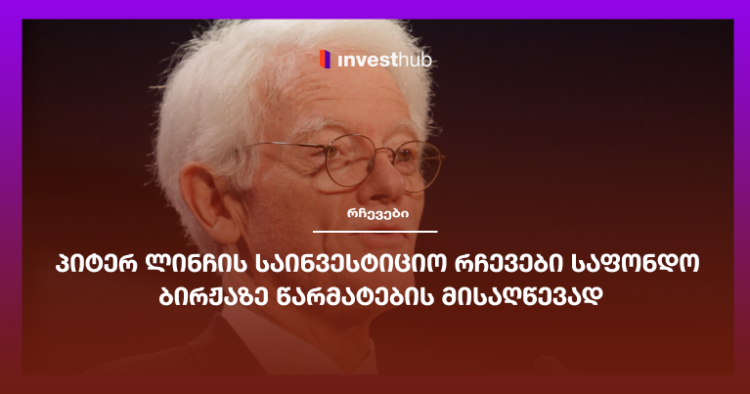 პიტერ ლინჩის საინვესტიციო რჩევები საფონდო ბირჟაზე წარმატების მისაღწევად