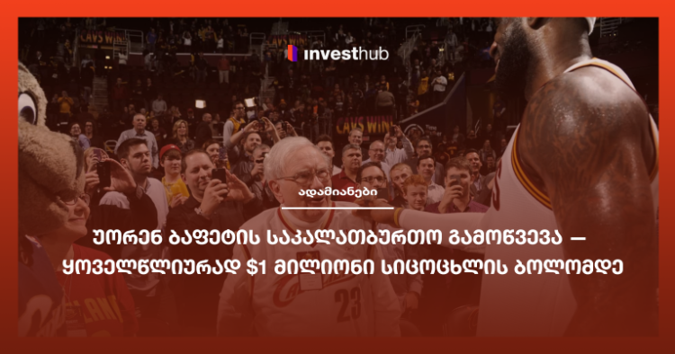 უორენ ბაფეტის საკალათბურთო გამოწვევა — ყოველწლიურად $1 მილიონი სიცოცხლის ბოლომდე