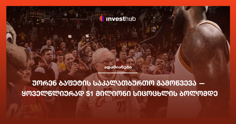 უორენ ბაფეტის საკალათბურთო გამოწვევა — ყოველწლიურად $1 მილიონი სიცოცხლის ბოლომდე