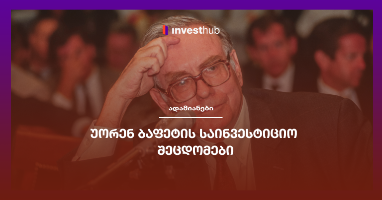 უორენ ბაფეტის საინვესტიციო შეცდომები