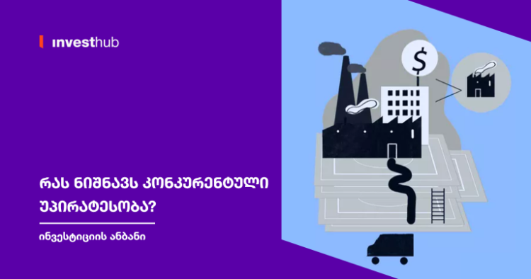 რას ნიშნავს კონკურენტული უპირატესობა?