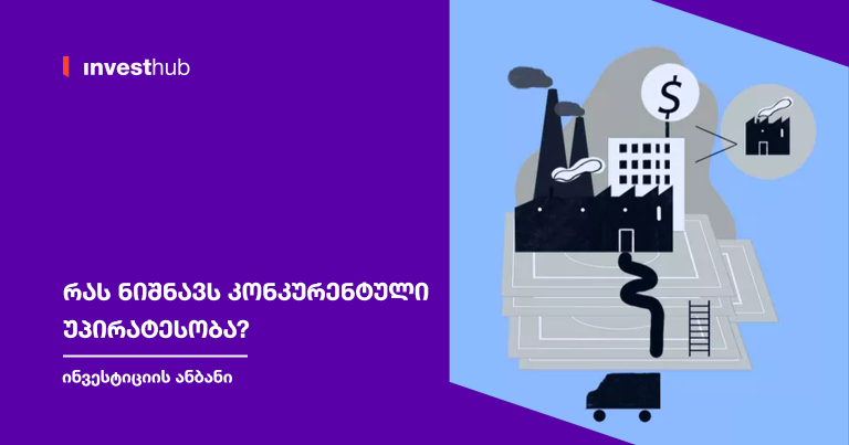 რას ნიშნავს კონკურენტული უპირატესობა?