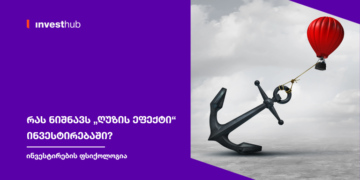 რას ნიშნავს „ღუზის ეფექტი“ ინვესტირებაში?