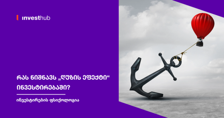 რას ნიშნავს „ღუზის ეფექტი“ ინვესტირებაში?