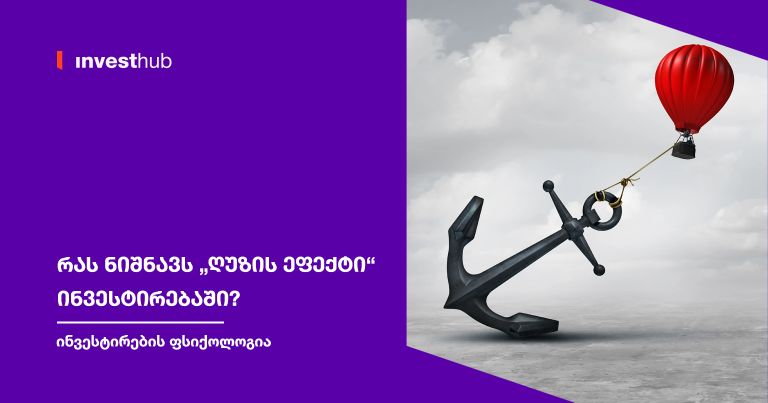 რას ნიშნავს „ღუზის ეფექტი“ ინვესტირებაში?