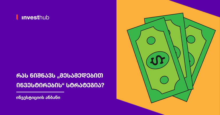 რას ნიშნავს „მესამედებით ინვესტირების“ სტრატეგია?