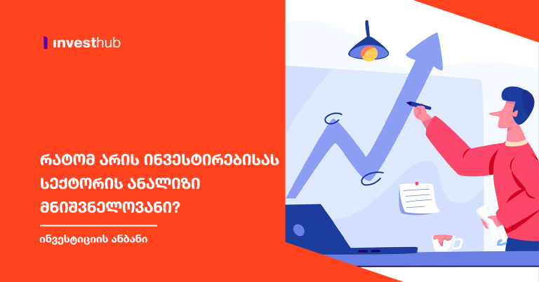რატომ არის ინვესტირებისას სექტორის ანალიზი მნიშვნელოვანი?