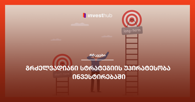 გრძელვადიანი სტრატეგიის უპირატესობა ინვესტირებაში