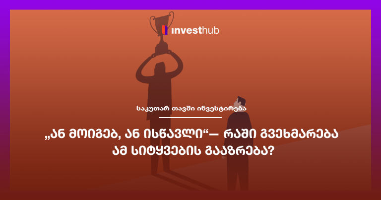 „ან მოიგებ, ან ისწავლი“— რაში გვეხმარება ამ სიტყვების გააზრება?