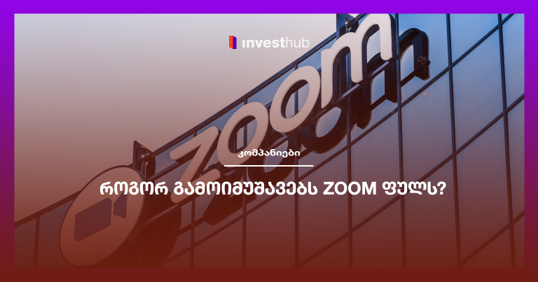 როგორ გამოიმუშავებს Zoom ფულს?