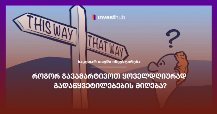 როგორ გავამარტივოთ ყოველდღიურად გადაწყვეტილებების მიღება?