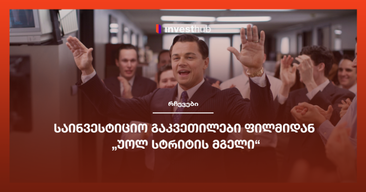 საინვესტიციო გაკვეთილები ფილმიდან „უოლ სტრიტის მგელი“