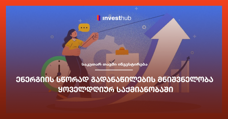 ენერგიის სწორად გადანაწილების მნიშვნელობა ყოველდღიურ საქმიანობაში