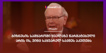 ბიზნესის სამყაროში ყველაზე წარმატებული არის ის, ვინც საყვარელ საქმეს აკეთებს