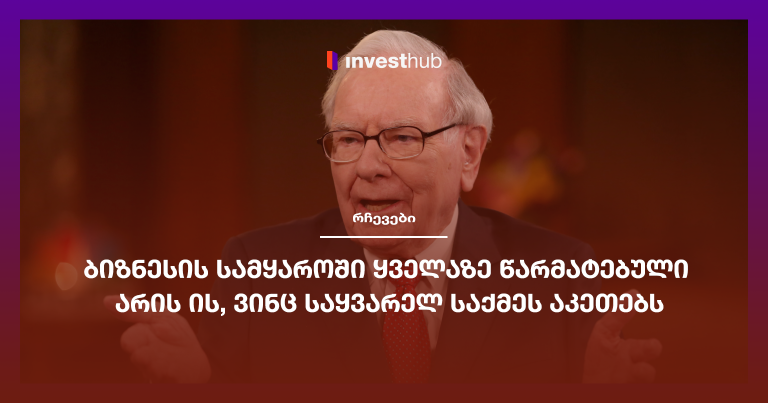ბიზნესის სამყაროში ყველაზე წარმატებული არის ის, ვინც საყვარელ საქმეს აკეთებს