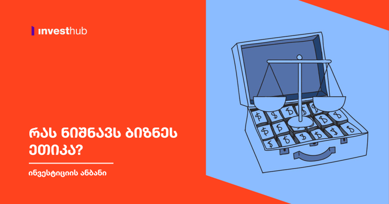 რას ნიშნავს ბიზნეს ეთიკა?