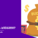 რა არის ბიუჯეტი?