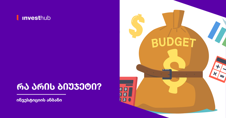 რა არის ბიუჯეტი?
