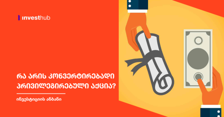 რა არის კონვერტირებადი პრივილეგირებული აქცია?