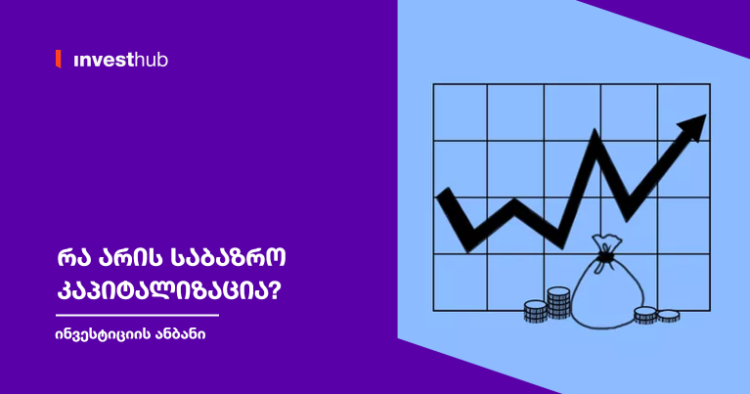 რა არის საბაზრო კაპიტალიზაცია?