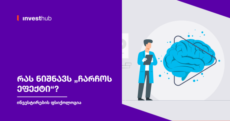 რას ნიშნავს „ჩარჩოს ეფექტი“?