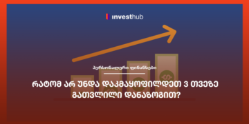 რატომ არ უნდა დაკმაყოფილდეთ 3 თვეზე გათვლილი დანაზოგით?