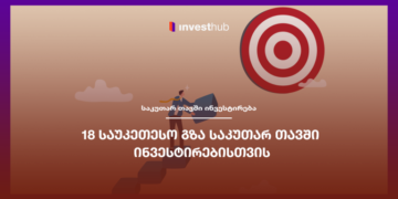 18 საუკეთესო გზა საკუთარ თავში ინვესტირებისთვის