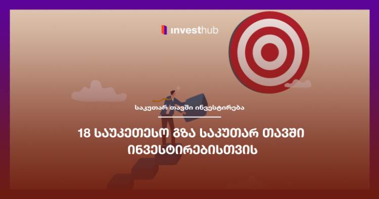 18 საუკეთესო გზა საკუთარ თავში ინვესტირებისთვის